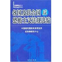 各国及联合国反恐怖主义法规选编