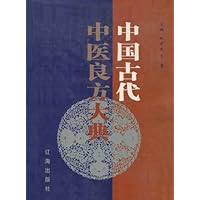 中国古代中医良方大典