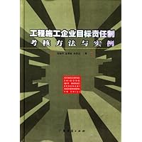 工程施工企业目标责任制考核方法与实例
