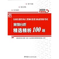 全国注册咨询工程师(投资)执业资格考试:案例分析精选精析100题(2009建材版)