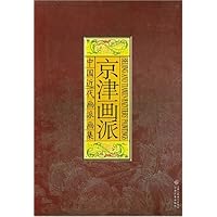 京津画派:中国近代画派画集(精装)