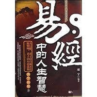 易经中的人生智慧