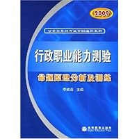 公务员录用考试全国通用教材•行政职业能力测验命题原理分析及训练2009