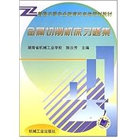 金属切削机床习题集/普通中等专业教育机电类规划教材