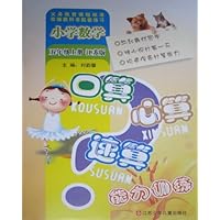 小学数学口算心算速算能力训练(5上江苏版)