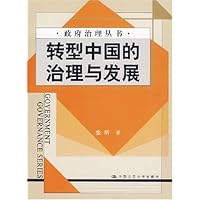 转型中国的治理与发展