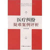 医疗纠纷疑难案例评析