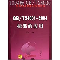 2004版GBT24000系列标准理解与应用丛书•GB/T24001-2004标准的应用