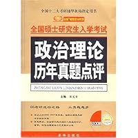 2008全国硕士研究生入学考试:政治理论历年真题点评