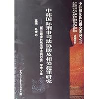 中韩国际刑事司法协助及相关犯罪研究:第三届中韩刑法学术研讨会学术文集