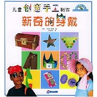 新奇的穿戴:儿童创意手工制作