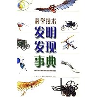 科学技术发明发现事典