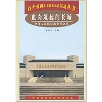 血肉筑起的长城:中国人民抗日战争纪念馆