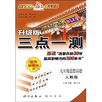 三点一测•9年级思想品德(人教版升级版)
