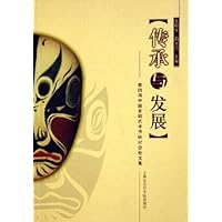 传承与发展:第四届中国京剧艺术节研讨会论文集