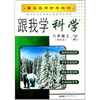 跟我学科学(8上Z最新版)