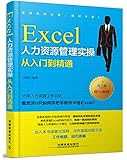 Excel人力资源管理实操从入门到精通