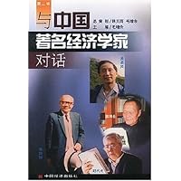 与中国著名经济学家对话2