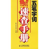 五笔字词速查手册