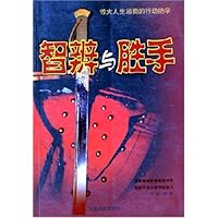 智辨与胜手:做大人生局面的行动绝学