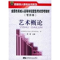 艺术概论(专升本)/全国各类成人高等学校招生考试统考教材