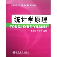 统计学原理(普通高校会计专业核心课程系列教材)
