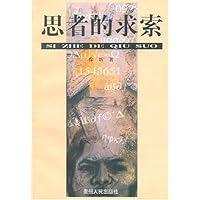 思者的求索