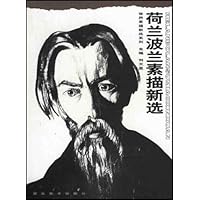 荷兰波兰素描新选/世界素描新选系列