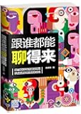 跟谁都能聊得来