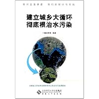 建立城乡大循环彻底根治水污染
