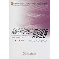 病原生物与免疫学实训指导