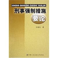 刑事强制措施要论