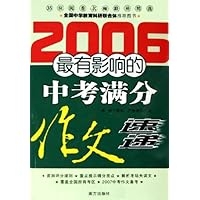 2006最有影响的中考满分作文速递