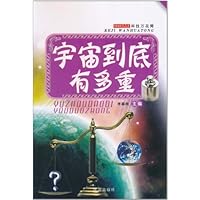 科技万花筒:宇宙到底有多重