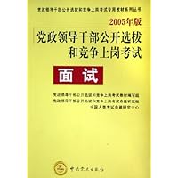 2005年版党政领导干部公开选拔和竞争上岗考试面试(附光盘)