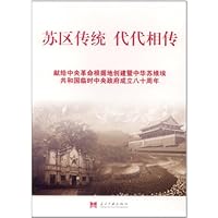 苏区传统 代代相传