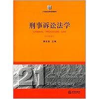 刑事诉讼法学(2013年修订21世纪法学规划教材)
