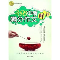 2008中考满分作文鲜读