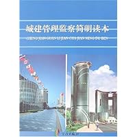 城建管理监察简明读本