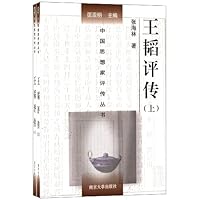 王韬评传(附容闳评传)