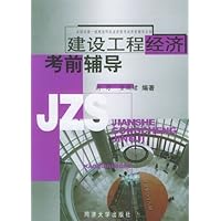 全国注册一级建造师执业资格考试考前辅导丛书•建设工程经济考前辅导