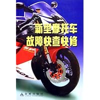 新型摩托车故障快查快修