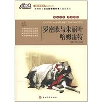 大悦读•语文新课标必读丛书•教育部《语文课程标准》推荐篇目•罗密欧与朱丽叶:哈姆雷特