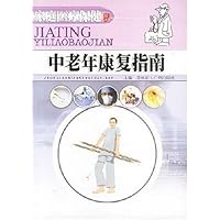 中老年康复指南
