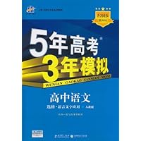 曲一线科学备考•5年高考3年模拟:高中语文(选修•语言文字应用)(人教版)(2012版)(附答案全解全析1本+高中考练测评1本)