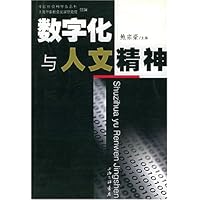 数字化与人文精神