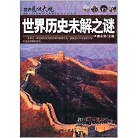 世界悬谜大观:世界历史未解之谜