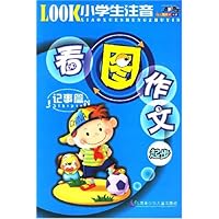 小学生注音看图作文起步:记事篇