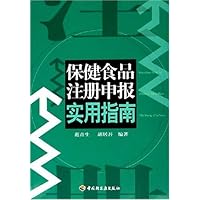 保健食品注册申报实用指南