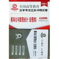 全国高等教育自学考试过关冲刺试卷:概率论与数理统计(经管类)(附赠考点速记•过关秘笈)